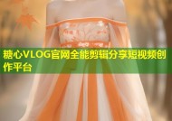 糖心VLOG官网全能剪辑分享短视频创作平台