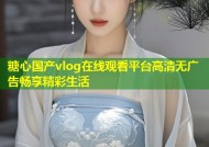 糖心国产vlog在线观看平台高清无广告畅享精彩生活
