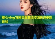 糖心vlog官网灵溪高清资源极速更新体验