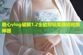 糖心vlog破解1.2全能剪辑美颜短视频神器