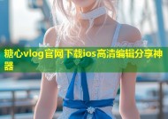 糖心vlog官网下载ios高清编辑分享神器